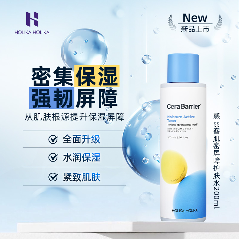 HOLIKA惑丽客肌密屏障护肤水200ml保湿紧致护肤品适用敏感肌韩国