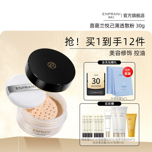 enprani茵葩兰韩国透薄散粉定妆