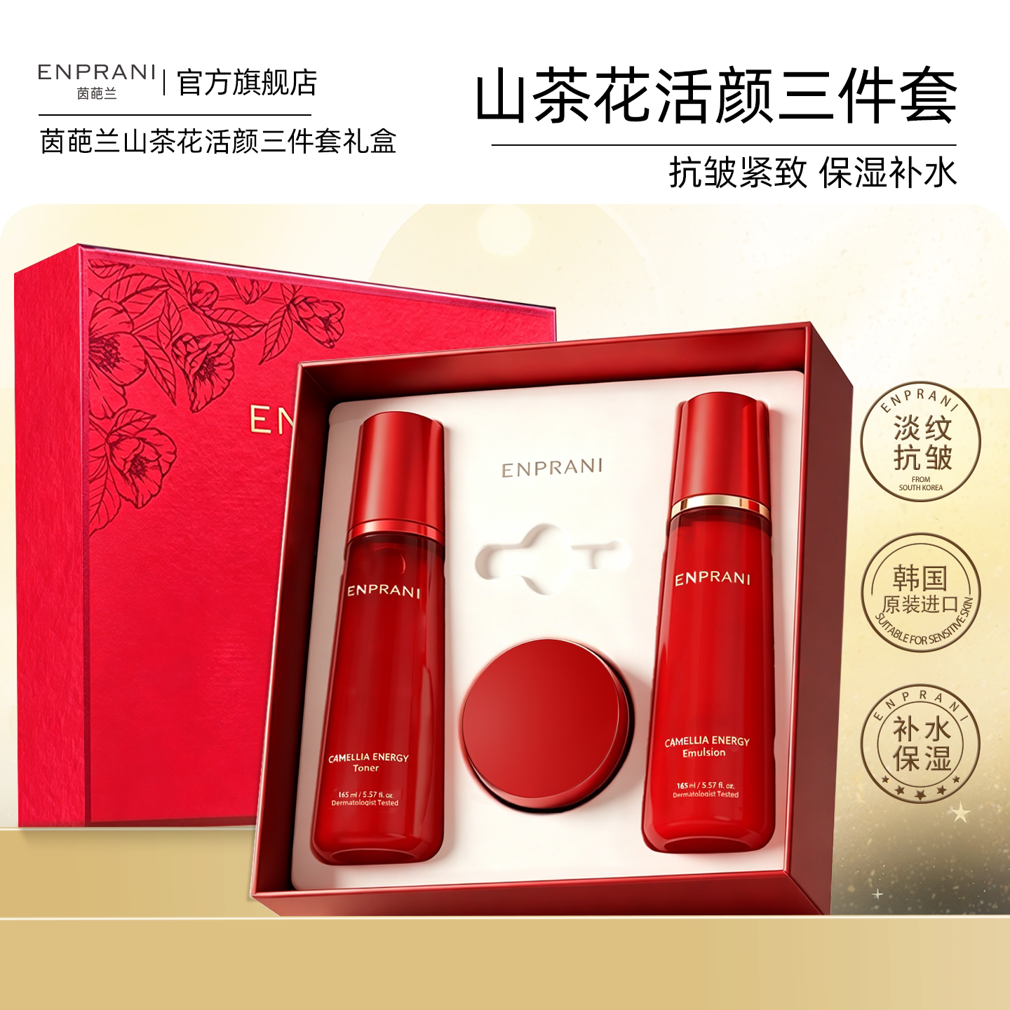 【立减50%】茵葩兰山茶花护肤套装水乳面霜补水保湿美白紧致淡纹