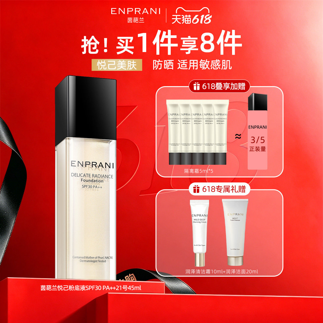 韩国ENPRANI茵葩兰防晒遮瑕悦己粉底液隔离干皮持久敏感肌素颜乳