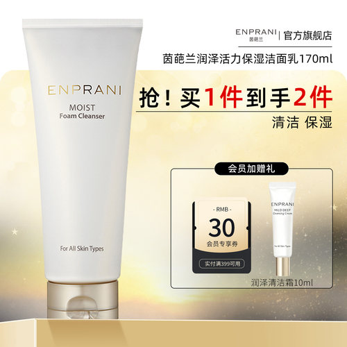 ENPRANI/茵葩兰润泽活力洁面乳