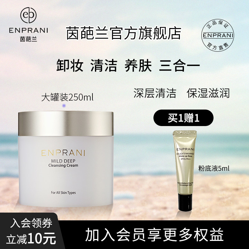 ENPRANI茵葩兰润泽清洁霜250ml韩国女士保湿卸妆乳毛孔深层洁面膏