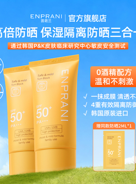 ENPRANI/茵葩兰防晒乳霜防晒黑紫外线轻薄水润保湿防水防汗SPF50+