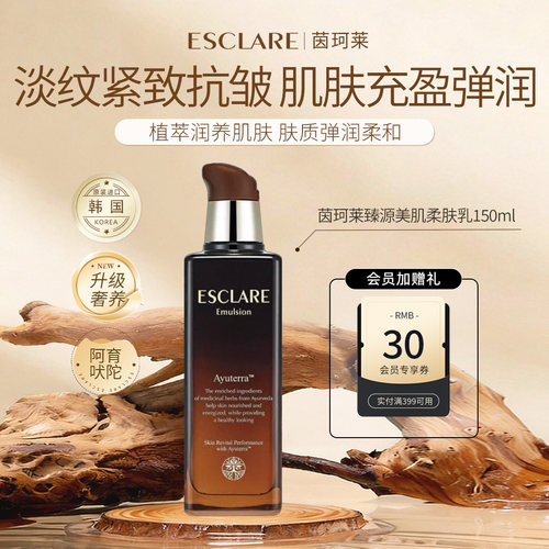 ESCLARE茵珂莱臻源美肌柔肤乳