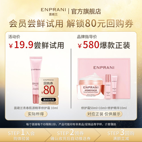 【U先试用】ENPRANI/茵葩兰青春肌源修护面霜 10ml