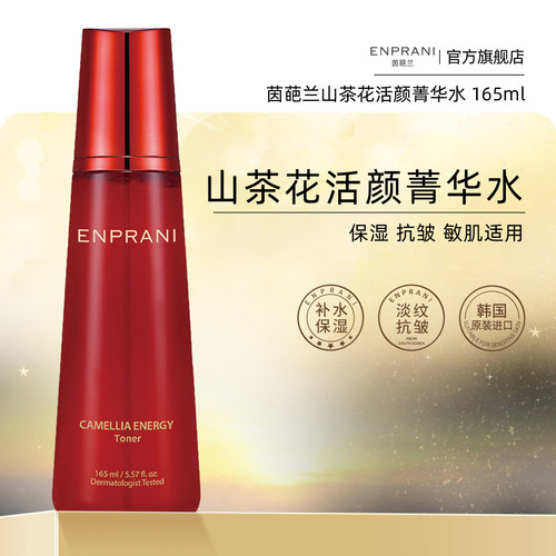 ENPRANI茵葩兰山茶花活颜菁华水