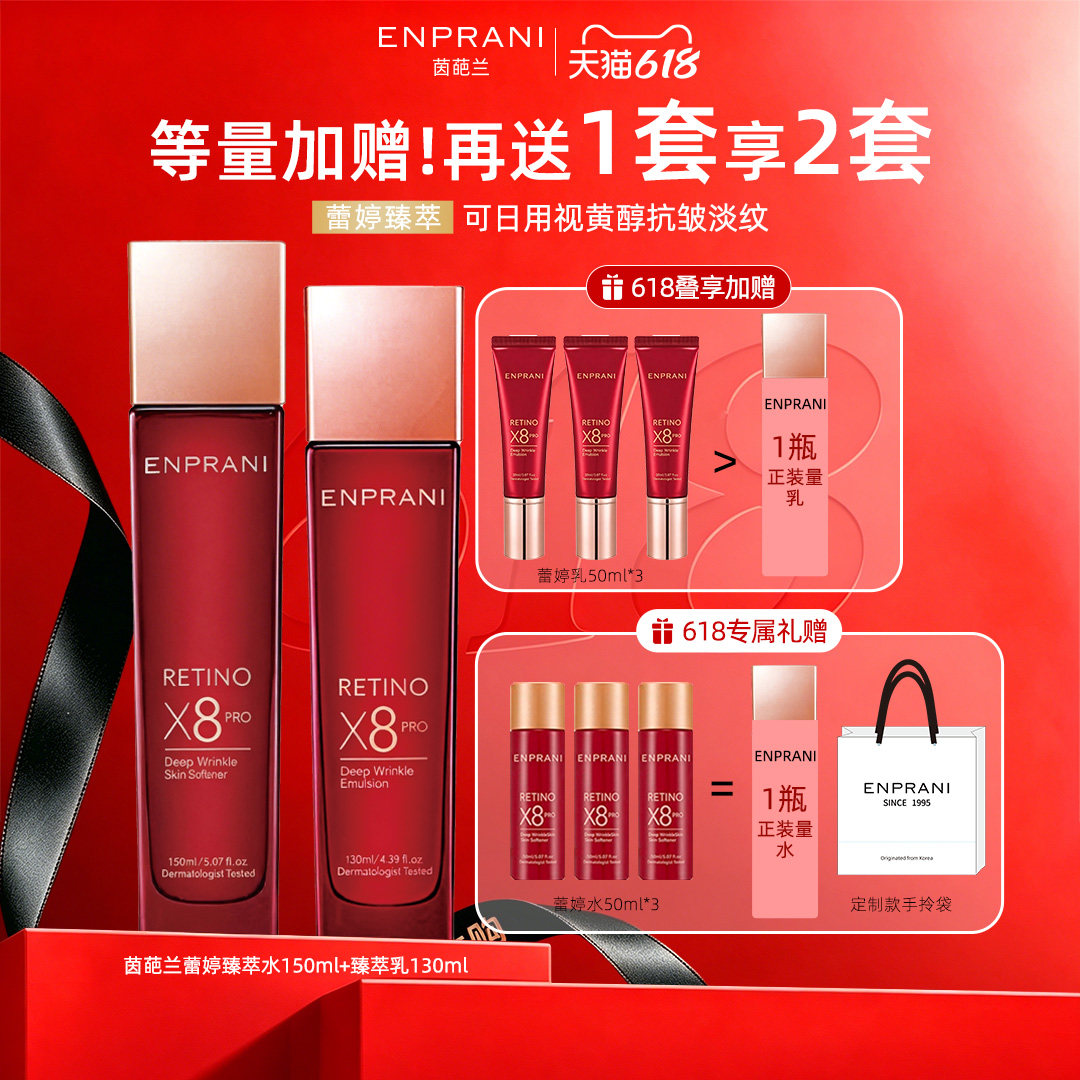 ENPRANI/茵葩兰蕾婷水乳护肤套装抗皱紧致补水保湿正品官方旗舰店