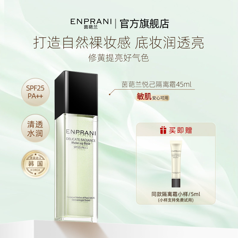 ENPRANI茵葩兰隔离女敏感肌保湿防晒遮瑕三合一妆前乳懒人素颜霜,彩妆/香水/美妆工具,隔离/妆前/素颜霜,淘宝优惠券,粉丝福利购,淘宝优惠卷