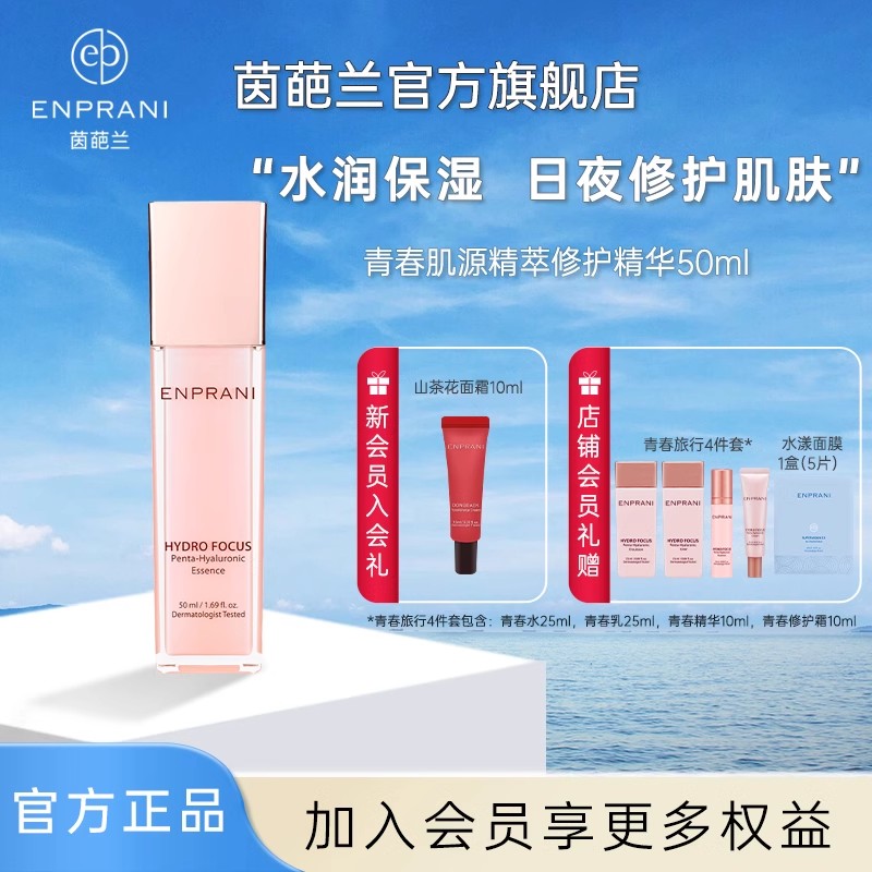 ENPRANI茵葩兰青春肌源精华50ml面部干油皮敏感肌保湿修护滋润乳