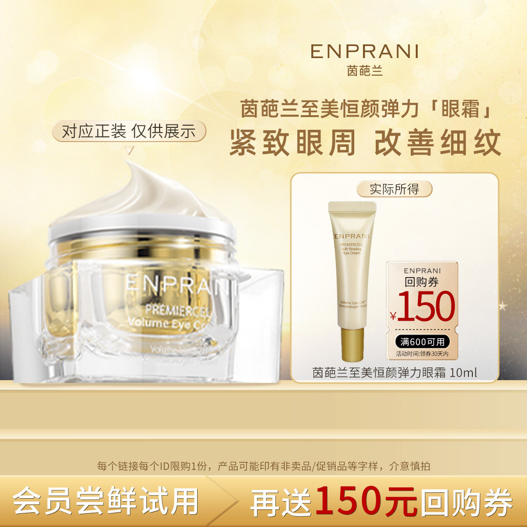 【u先试用】ENPRANI/茵葩兰至美恒颜弹力眼霜抗皱紧致淡纹眼部周