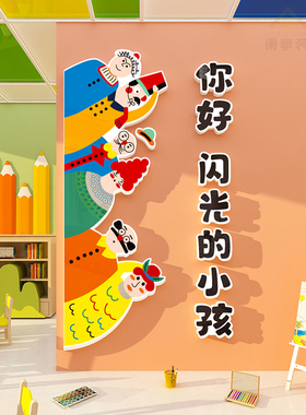 你好闪光的小孩幼儿园墙面装饰
