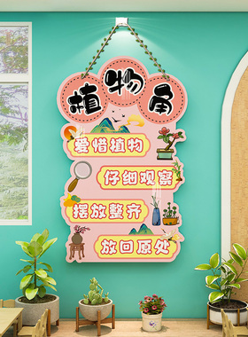 幼儿园自然植物区角牌环创主题墙