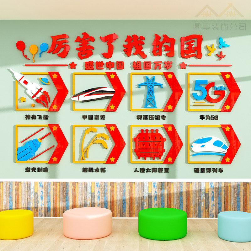 厉害了我的国幼儿园科技红色爱国主题文化墙贴教室走廊墙面装饰画