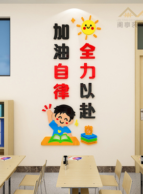 中小学班级教室励志墙贴激励标语装饰卡通文化墙面布置3d立体自粘