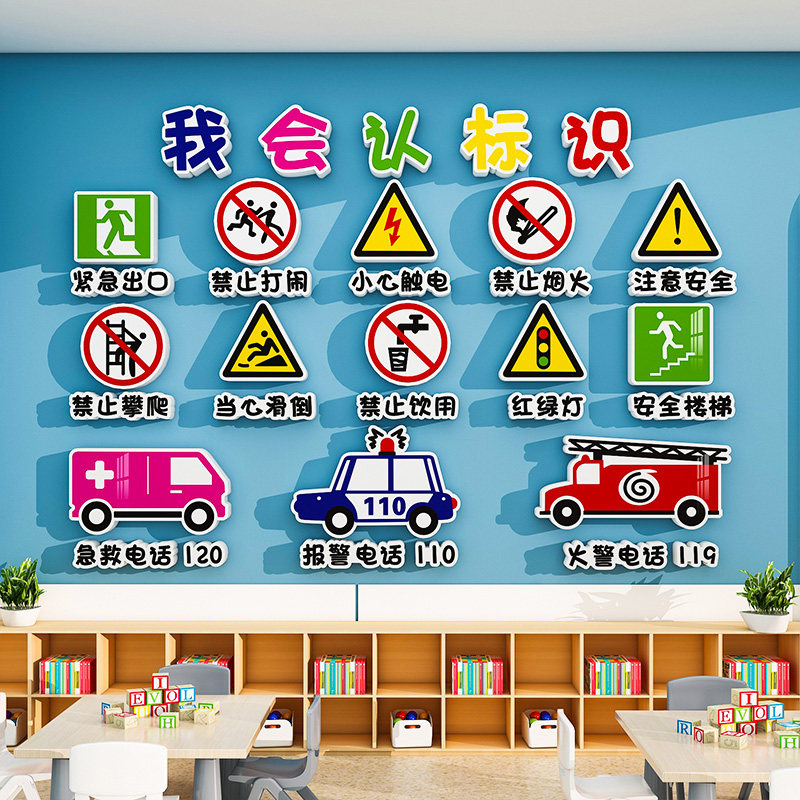 幼儿园安全标志标识墙贴