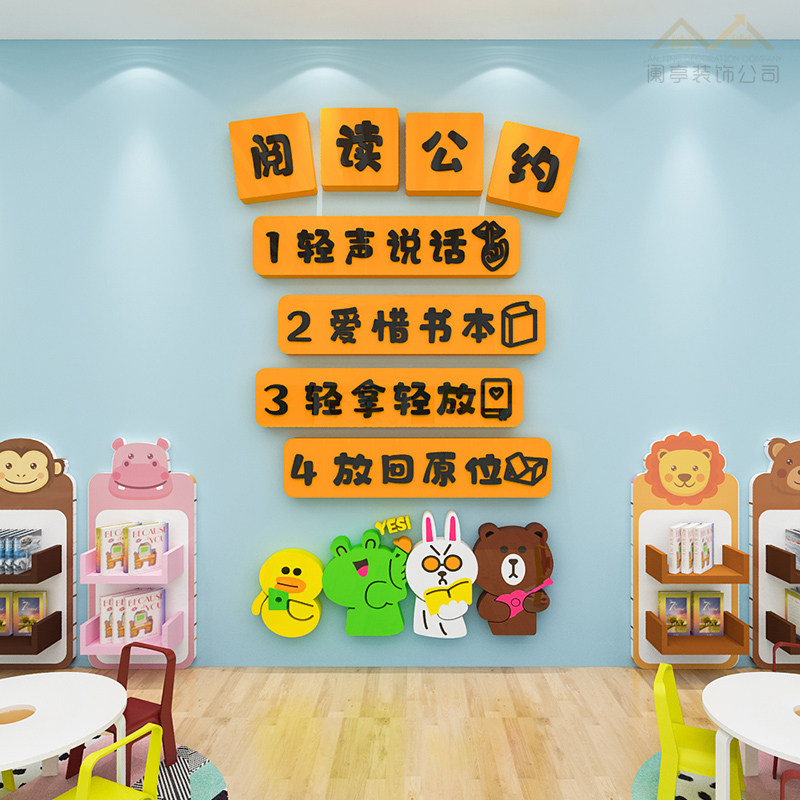 幼儿园卡通阅读公约装饰墙贴