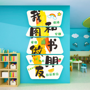图书角布置装饰幼儿童园阅读区绘本环创托管班机构形象文化墙面贴