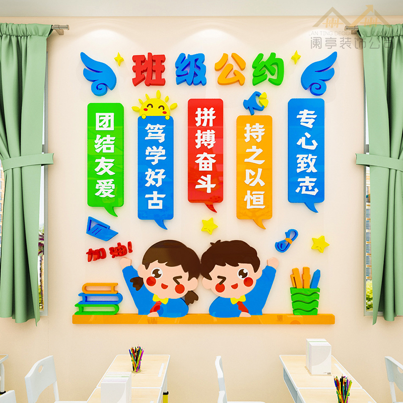 班级公约墙贴文化建设教室布置墙面装饰小学幼儿园励志标语贴纸