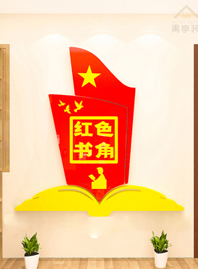 红色书吧教室书屋图书角活动室班级文化墙装饰布置亚克力立体墙贴