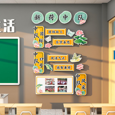 荷花中队角布置墙贴教室装饰