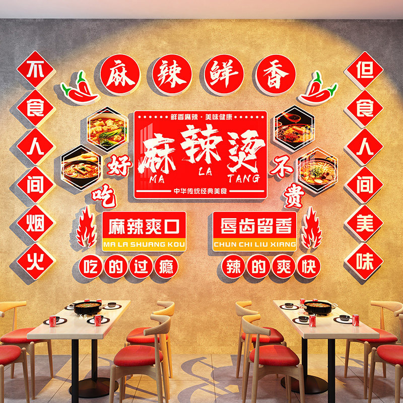 网红麻辣烫店墙面装饰
