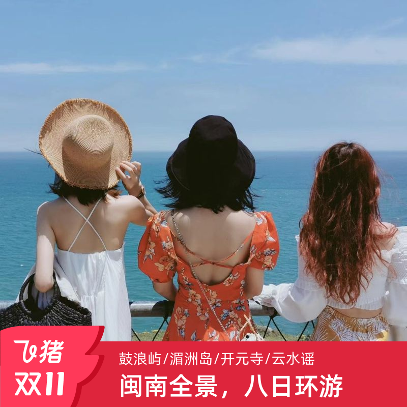 厦门莆田泉州漳州包车旅游
