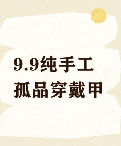 9.9元纯手工猫眼穿戴甲孤品新手可入微瑕介意勿拍