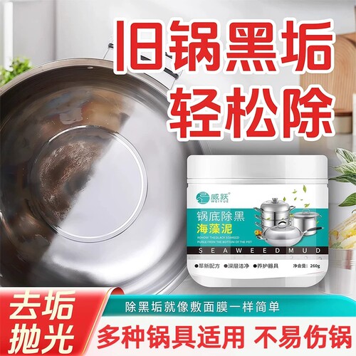 威跃不锈钢锅底除黑去重油污剂