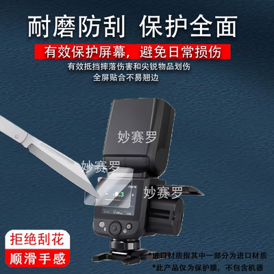 适用Godox神牛V480闪光灯钢化膜iT30Pro TTL/TT520III贴膜V100