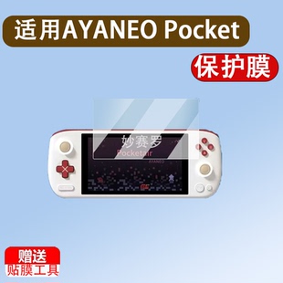 适用于AYANEO Pocket AIR掌机贴膜新款ayaneo pocket air游戏机膜5.5寸