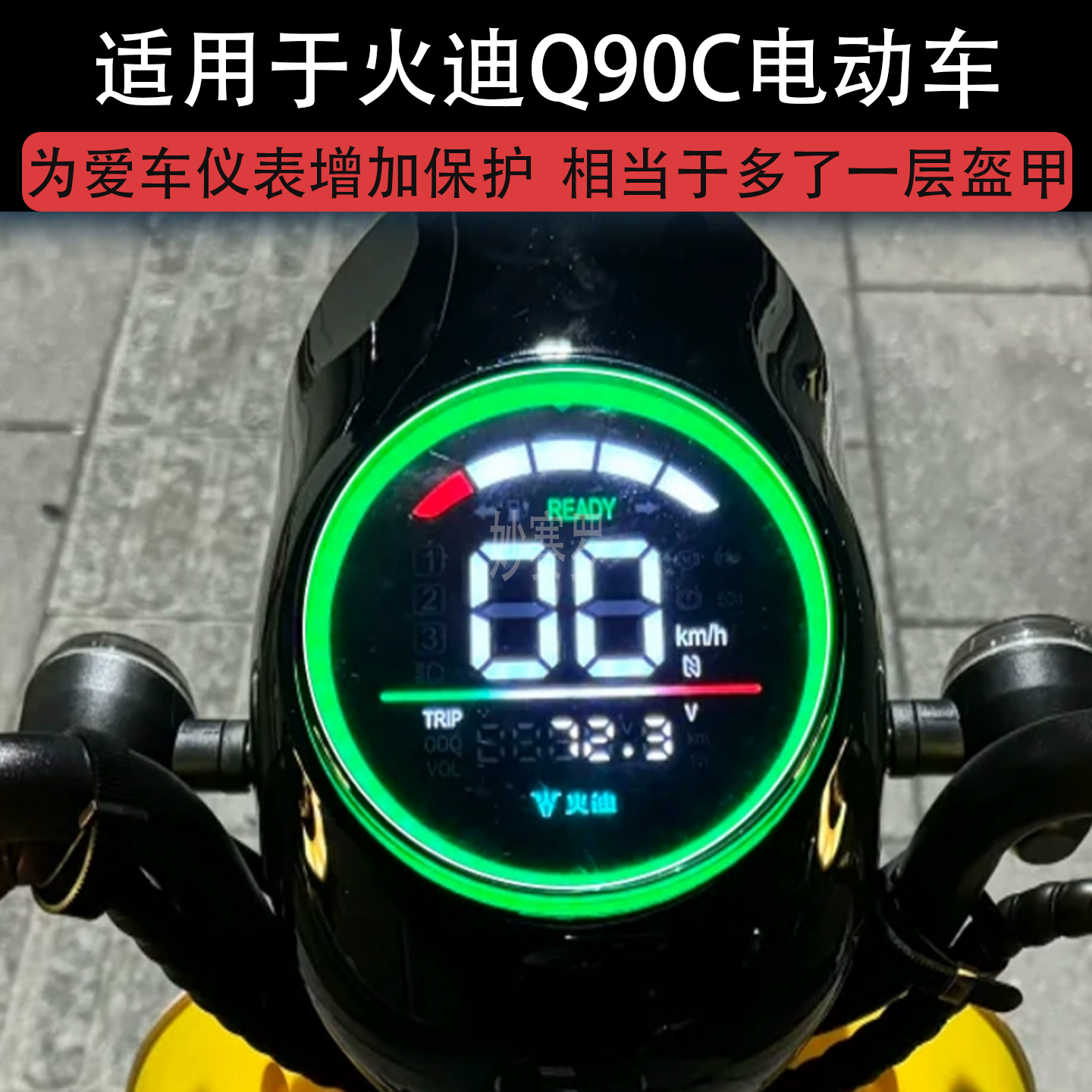 适用于火迪Q90C电动车仪表膜液晶显示屏幕保护贴膜非钢化纸改装码