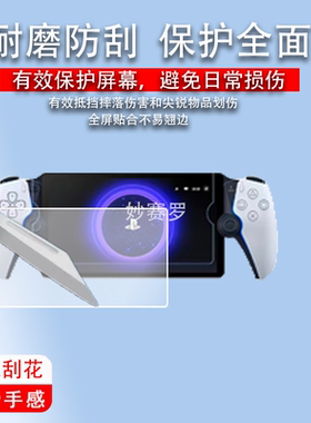 适用于索尼ps Portal串联掌机PlayStation Portal屏ps5贴膜8寸AR保护膜