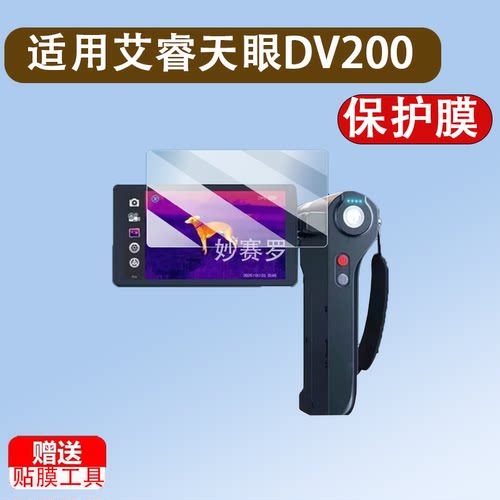 适用艾睿天眼DV200钢化膜PS50/天眼DV3户外热成像贴膜艾瑞T2/T3