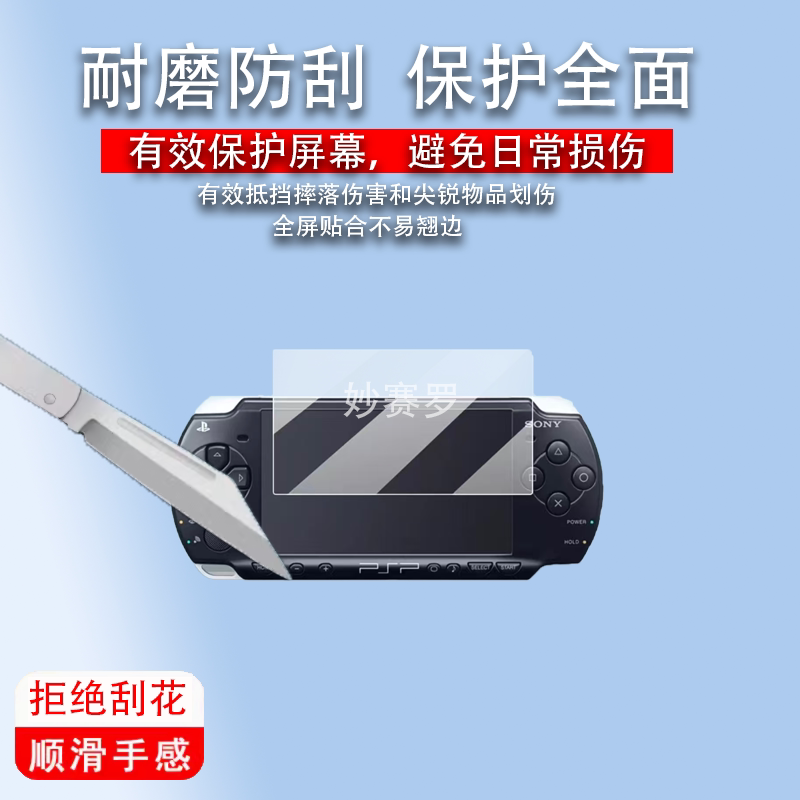 适用于索尼PSP2006掌机贴膜4.3寸保护膜3007/1000/PSP3000游戏机非钢化