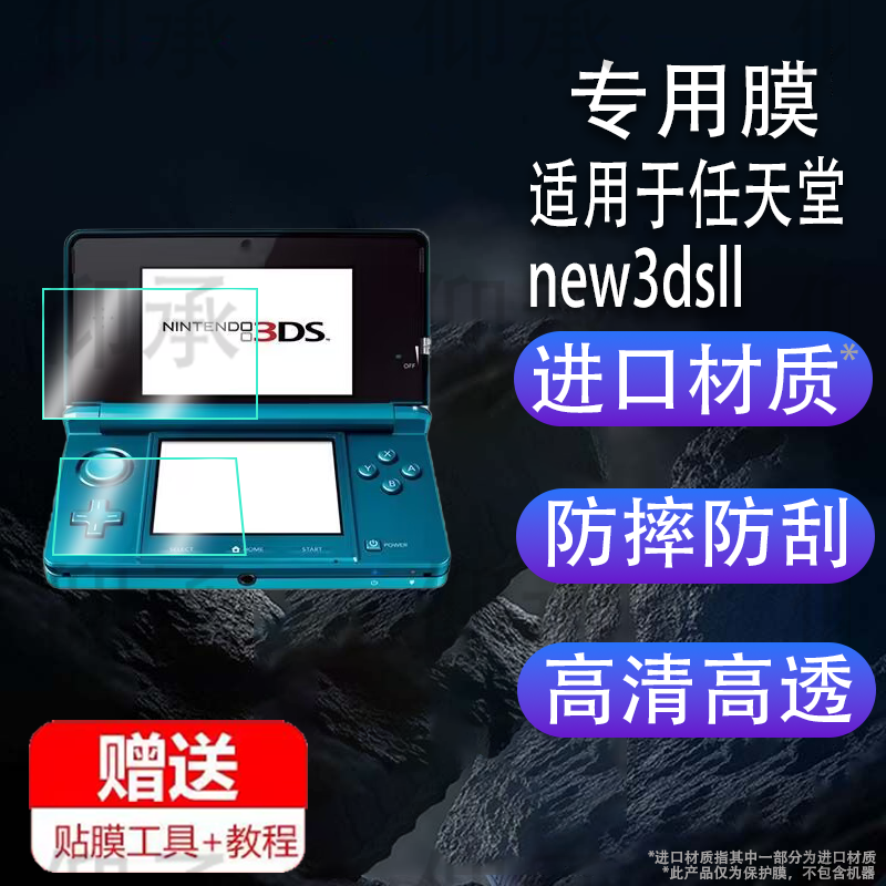 适用于任天堂New 3DS XL钢化膜NDSi游戏机膜新New3Dsll贴膜NintendoDSi任天堂Switch Lite保护膜新屏幕膜