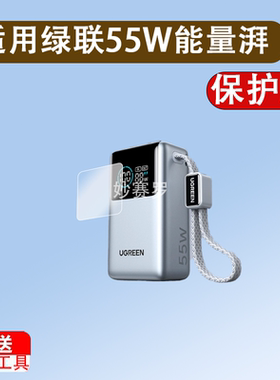 适用绿联55W能量湃Pro贴膜PB727移动电源保护膜能量湃Pro2025新款