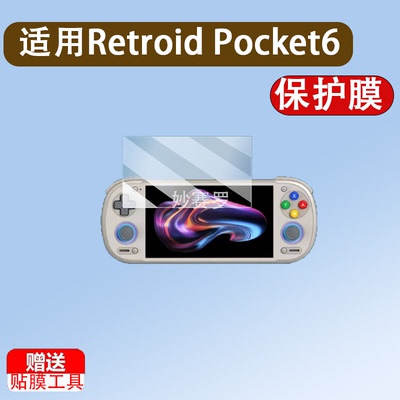 适用Retroid Pocket6掌机钢化膜5.5寸RP6游戏机保护膜AR高清防刮