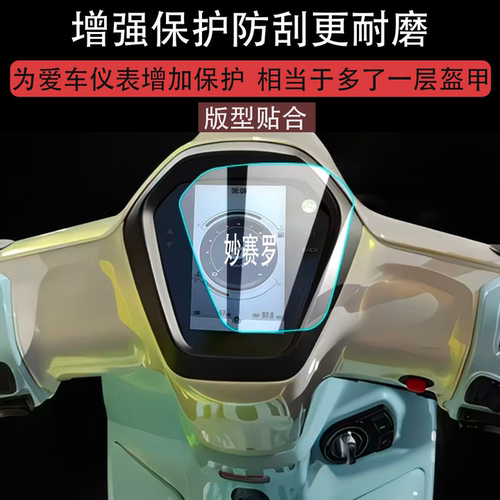 适用贝多芬无极SR150C Pro版仪表膜踏板车显示屏保护改装非钢化膜
