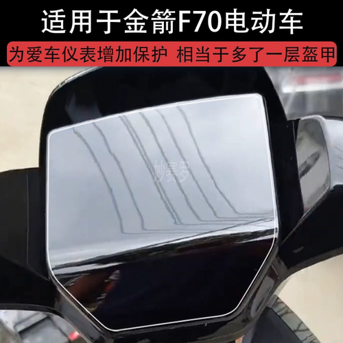 适用于金箭F70电动车仪表膜液晶显示屏幕f70ts保护贴膜非钢化纸码