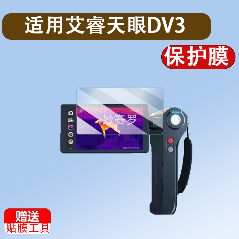 适用艾睿天眼DV3钢化膜艾睿DV2/X3/T3热像仪屏幕膜T2/T2pro/XK550N