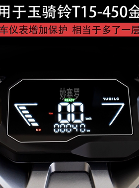 适用于玉骑铃T15-450金标电动车仪表液晶显示屏幕保护贴膜非钢化