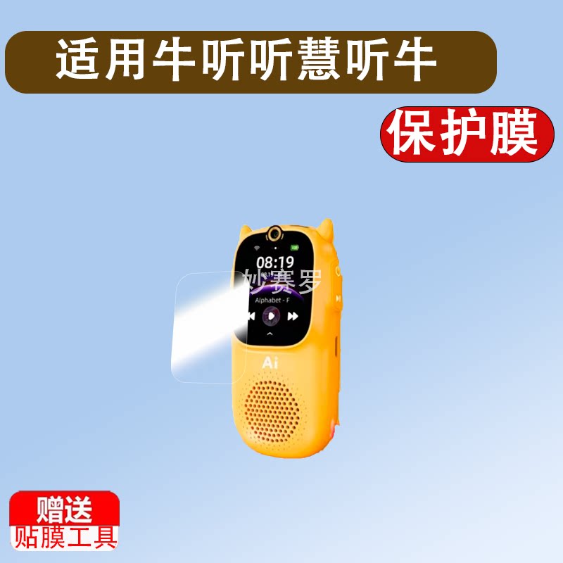 适用于牛听听慧听牛A1贴膜儿童启蒙早教机A1保护膜屏幕膜熏听机a1图片
