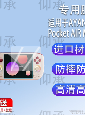 适用于AYANEO Pocket AIR Mini掌机贴膜复古小掌机AIR Mini保护膜5.5寸游戏机屏幕膜CODE R非钢化膜AR增透
