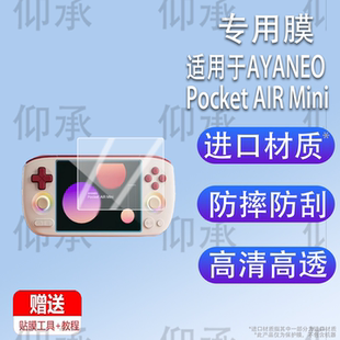 适用于AYANEO Pocket AIR Mini掌机贴膜复古小掌机AIR Mini保护膜5.5寸游戏机屏幕膜CODE R非钢化膜AR增透