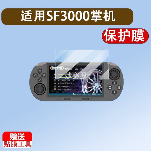 适用SF3000掌机贴膜4.5寸超大屏幕膜sf3000掌上游戏机保护膜2025