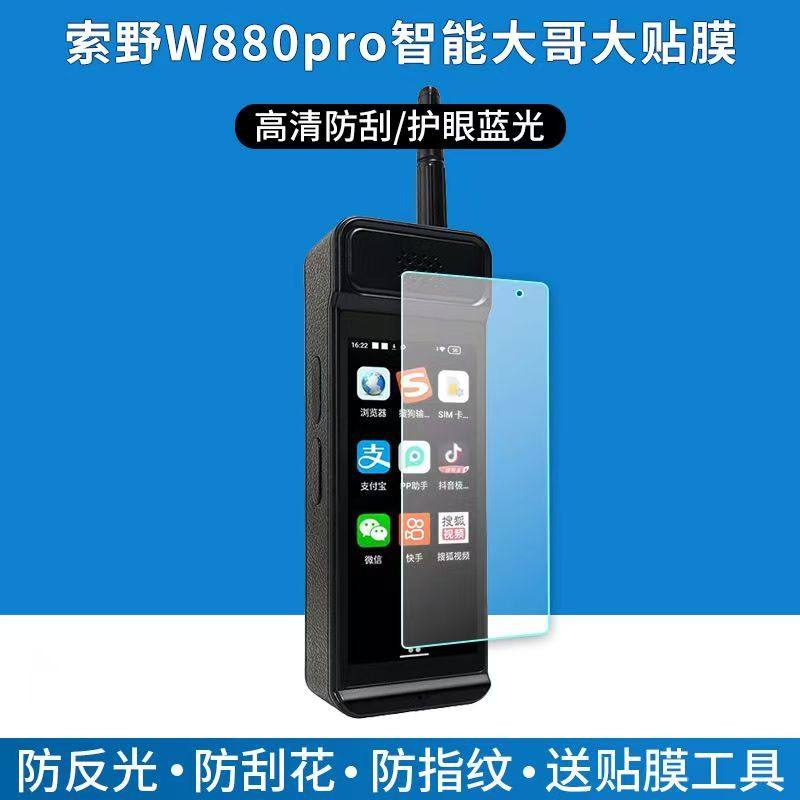 适用于索野W880Pro智能大哥大贴膜4英寸屏幕保护膜非钢化高清防刮软膜,3C数码配件,手机贴膜,淘宝优惠券,粉丝福利购,淘宝优惠卷
