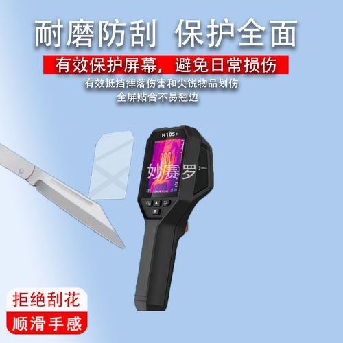 适用海康威视微影H10S+热像仪贴膜H26E09热成像仪K20H21Pro+膜