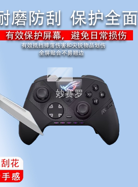 适用于华硕ROG雷切II Pro贴膜PC手柄控制器保护膜ROG雷切IIPro屏幕膜