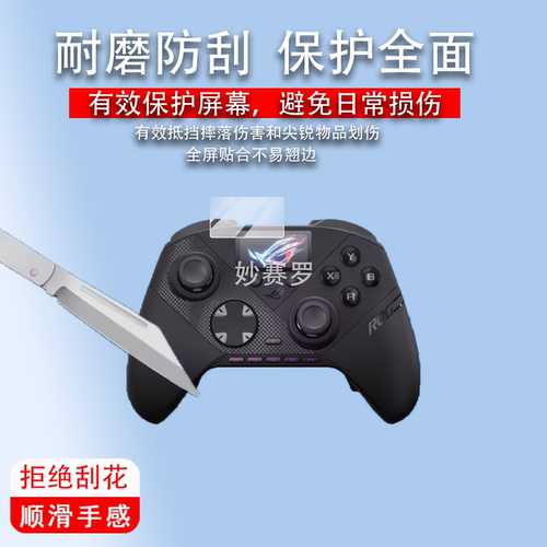 适用于华硕ROG雷切II Pro贴膜PC手柄控制器保护膜ROG雷切IIPro屏幕膜