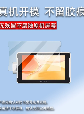 适用唯卓仕DC-V1监视器贴膜5.5寸DC-550微单反机屏幕膜550pro